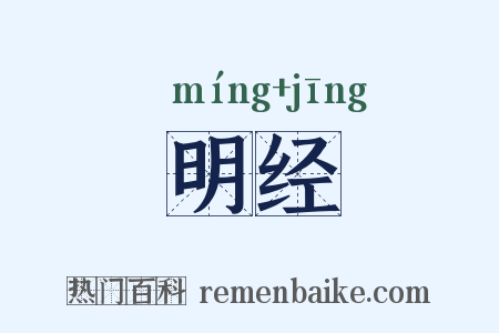 明经是什么意思的图片